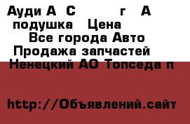 Ауди А6 С5 1997-04г   Аirbag подушка › Цена ­ 3 500 - Все города Авто » Продажа запчастей   . Ненецкий АО,Топседа п.